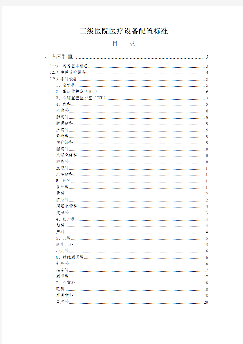 三级医院医疗设备配置标准