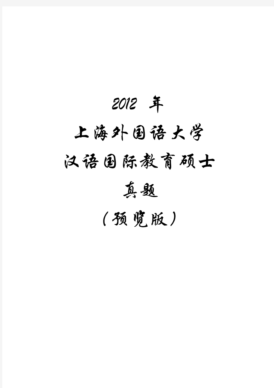 2012年上海外国语大学汉语国际教育硕士真题