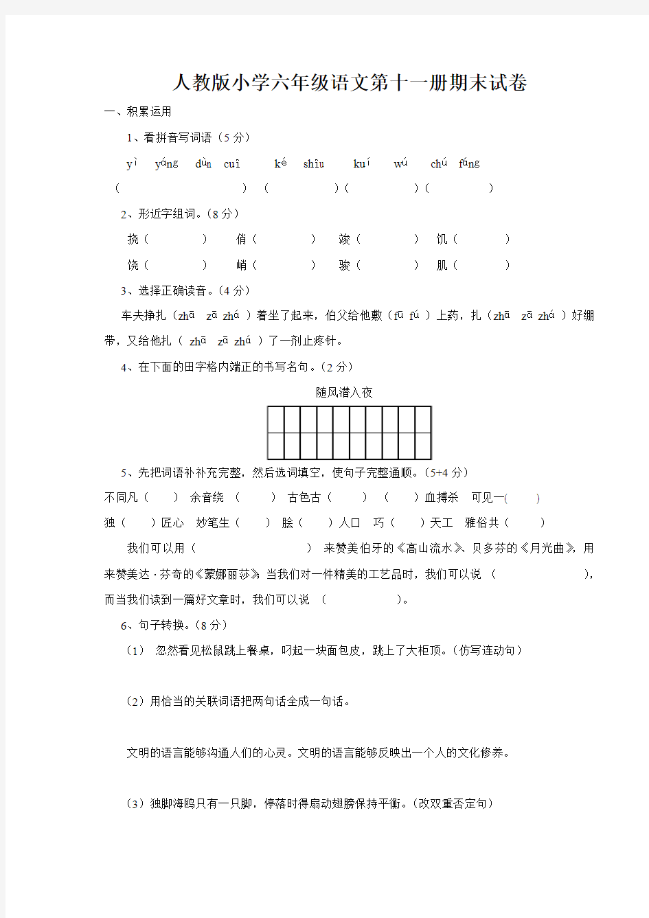 人教版小学六年级语文第十一册期末试卷22