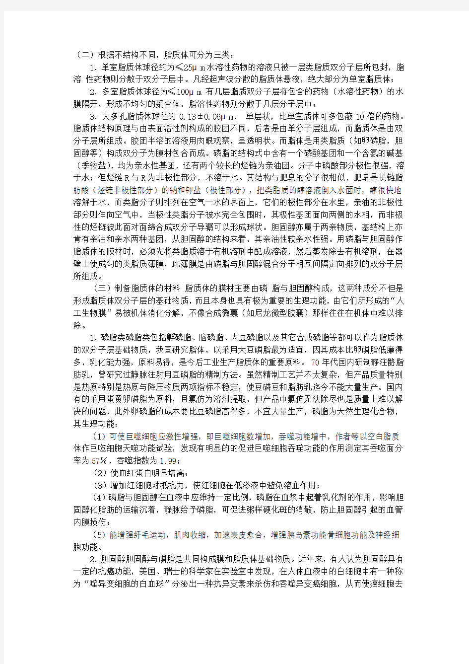 2011西药师考试药剂学辅导：新剂型之脂质体