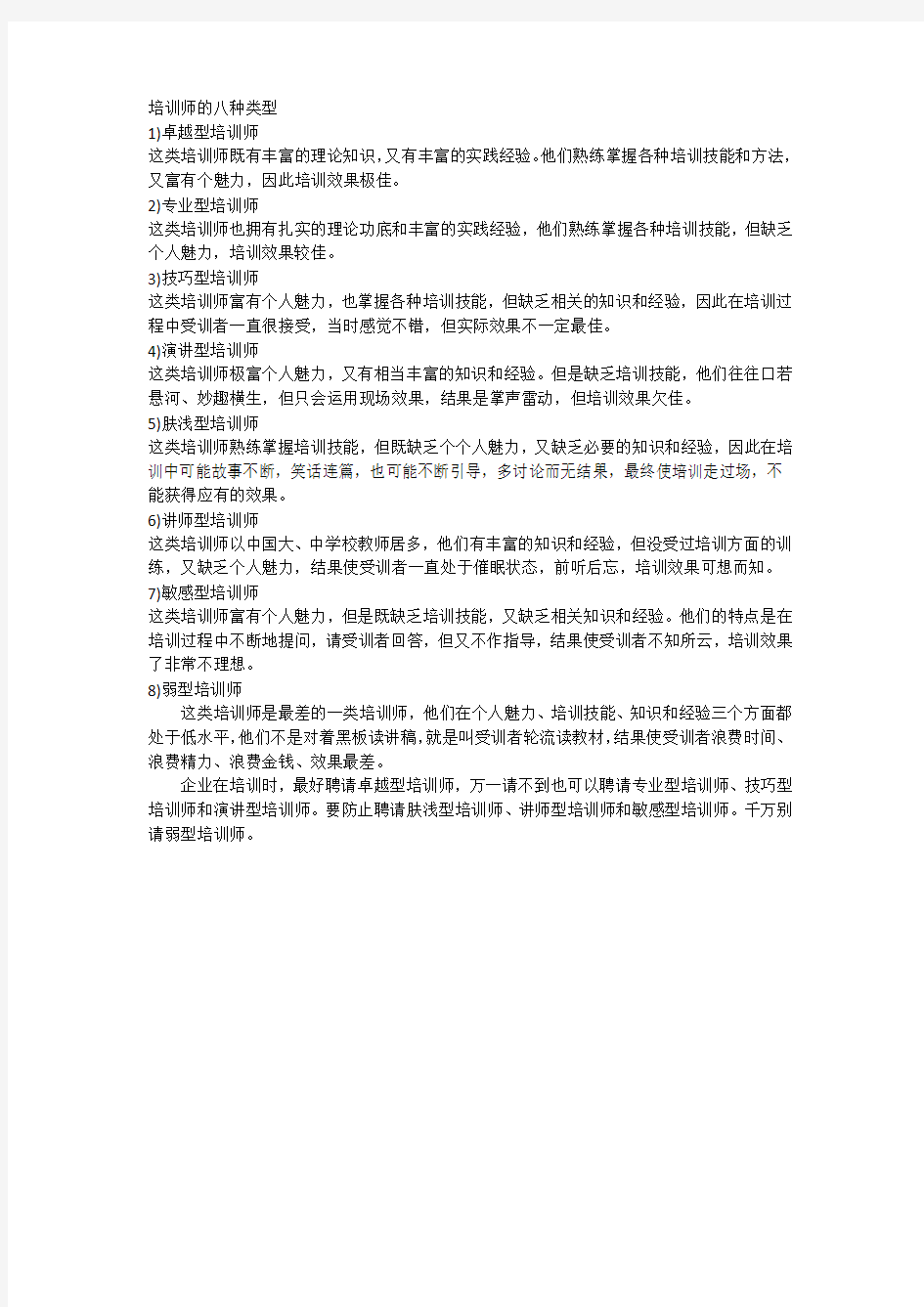 培训师的八种类型