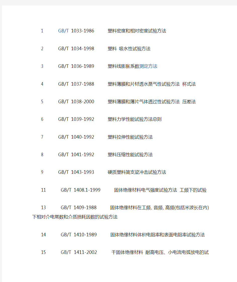 国家标准塑料及塑料制品性能检测方法标准