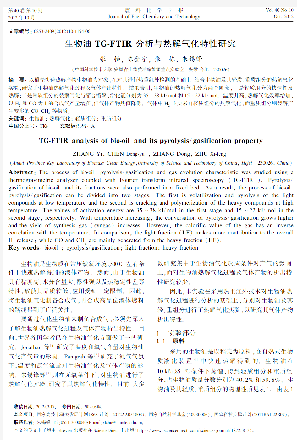 生物油TG-FTIR分析与热解气化特性研究