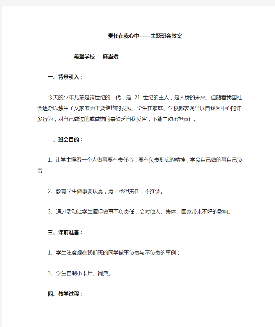 责任在我心中主题班会会教案