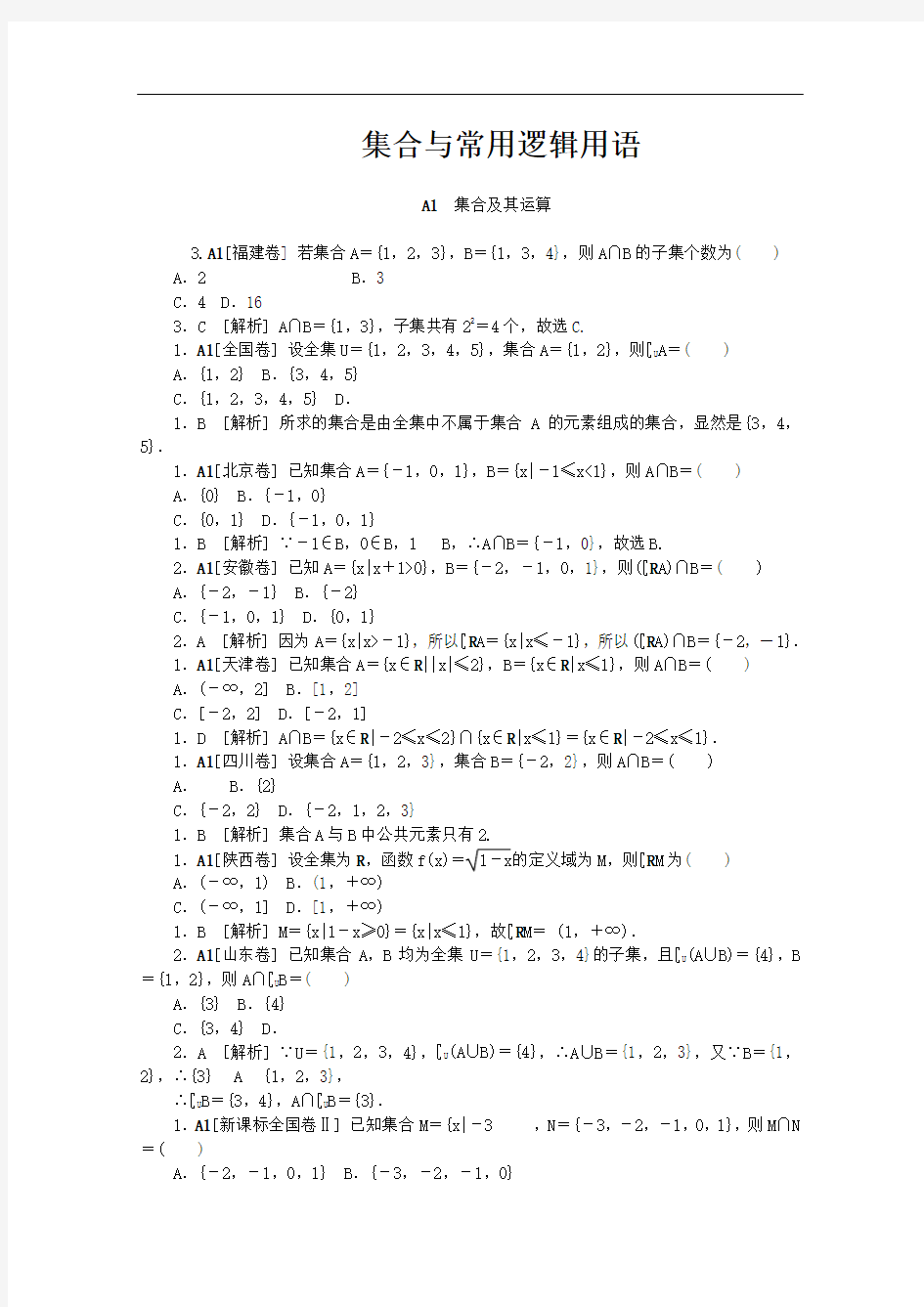 最新高考数学命题热点 集合与常用逻辑用语