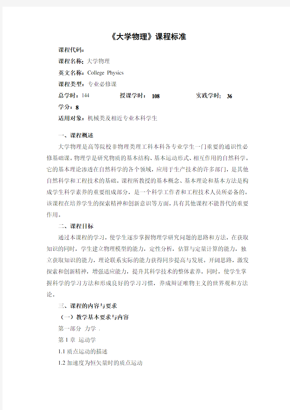 大学物理课程标准