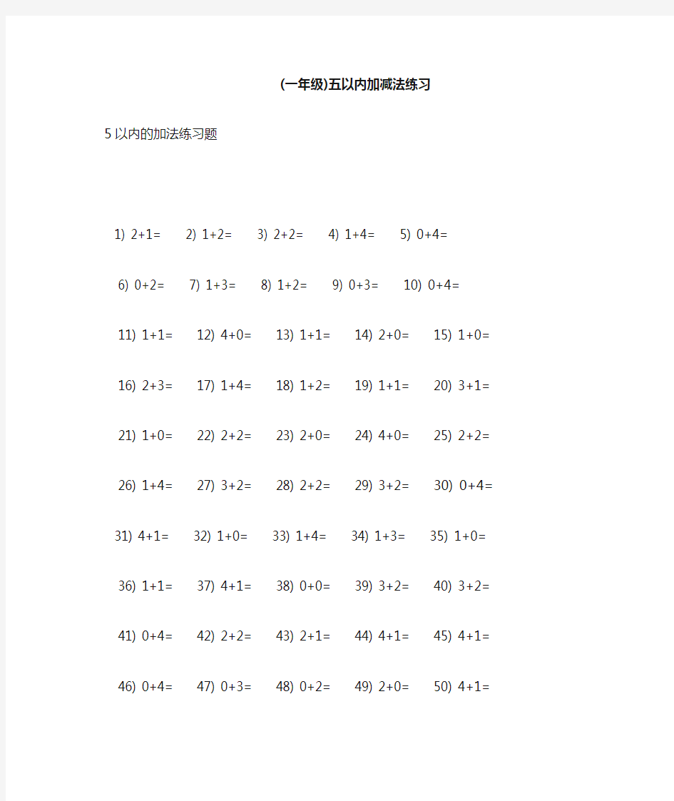 5以内加减法练习直接打印