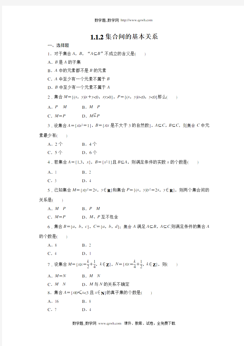 1.1.2集合间的基本关系练习题