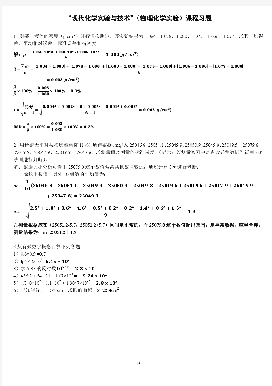 中山大学“现代化学实验与技术”物理化学实验习题答案