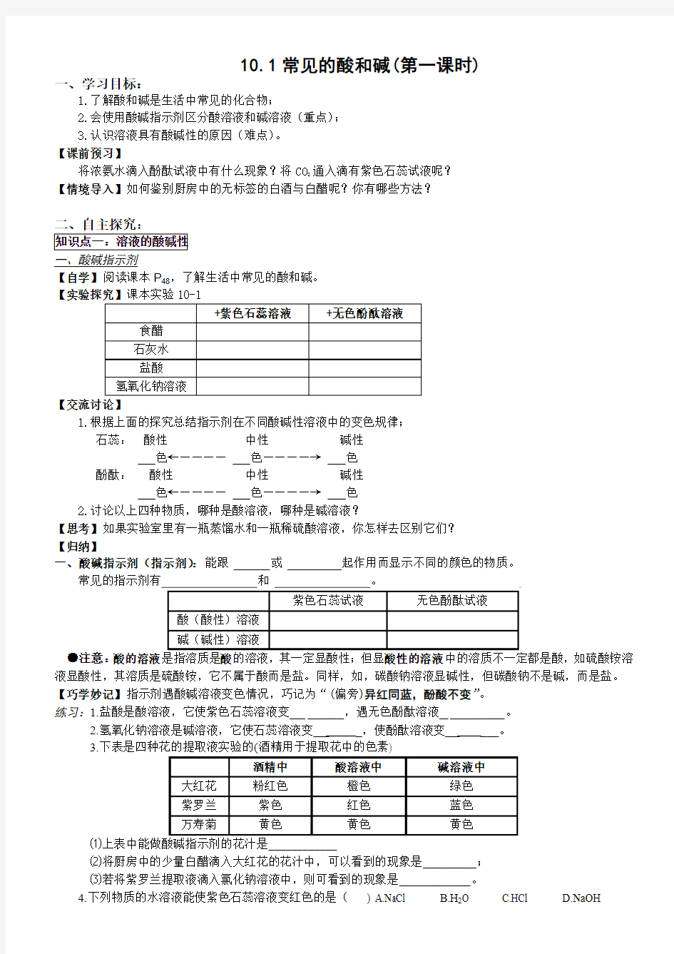 D10.1常见的酸和碱(第一课时)【丰田初中导学案】