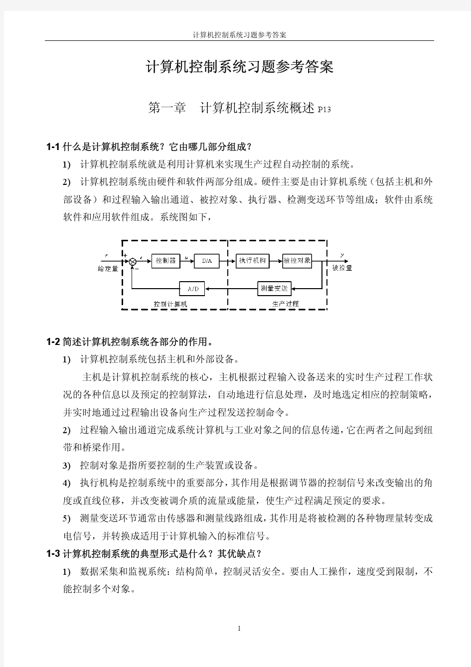 计算机控制系统习题参考答案