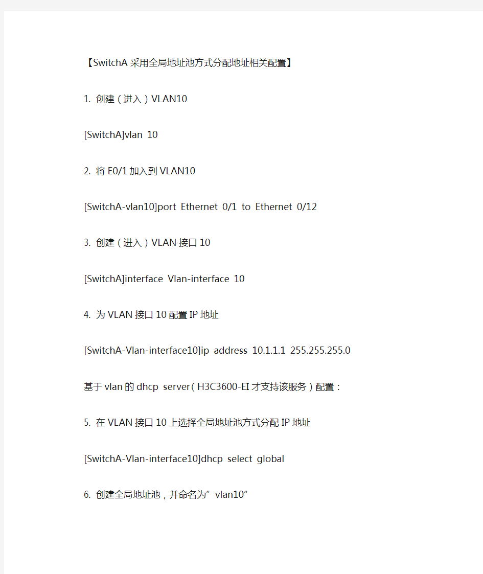 H3C交换机基本配置(vlan,dhcp,telnet)