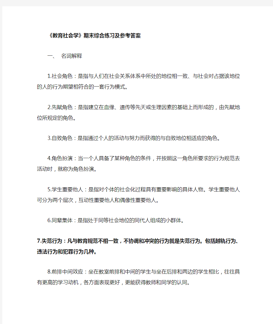 教育社会学作业答案   新