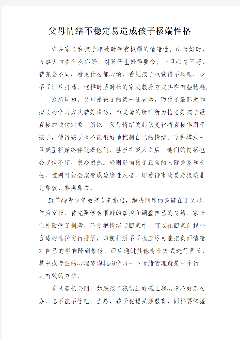 父母情绪不稳定易造成孩子极端性格