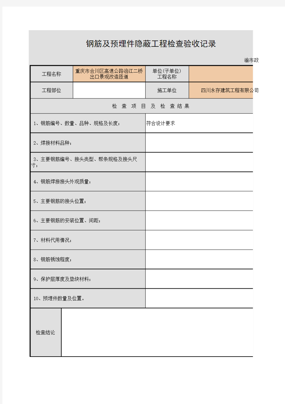 钢筋及预埋件隐蔽工程检查验收记录