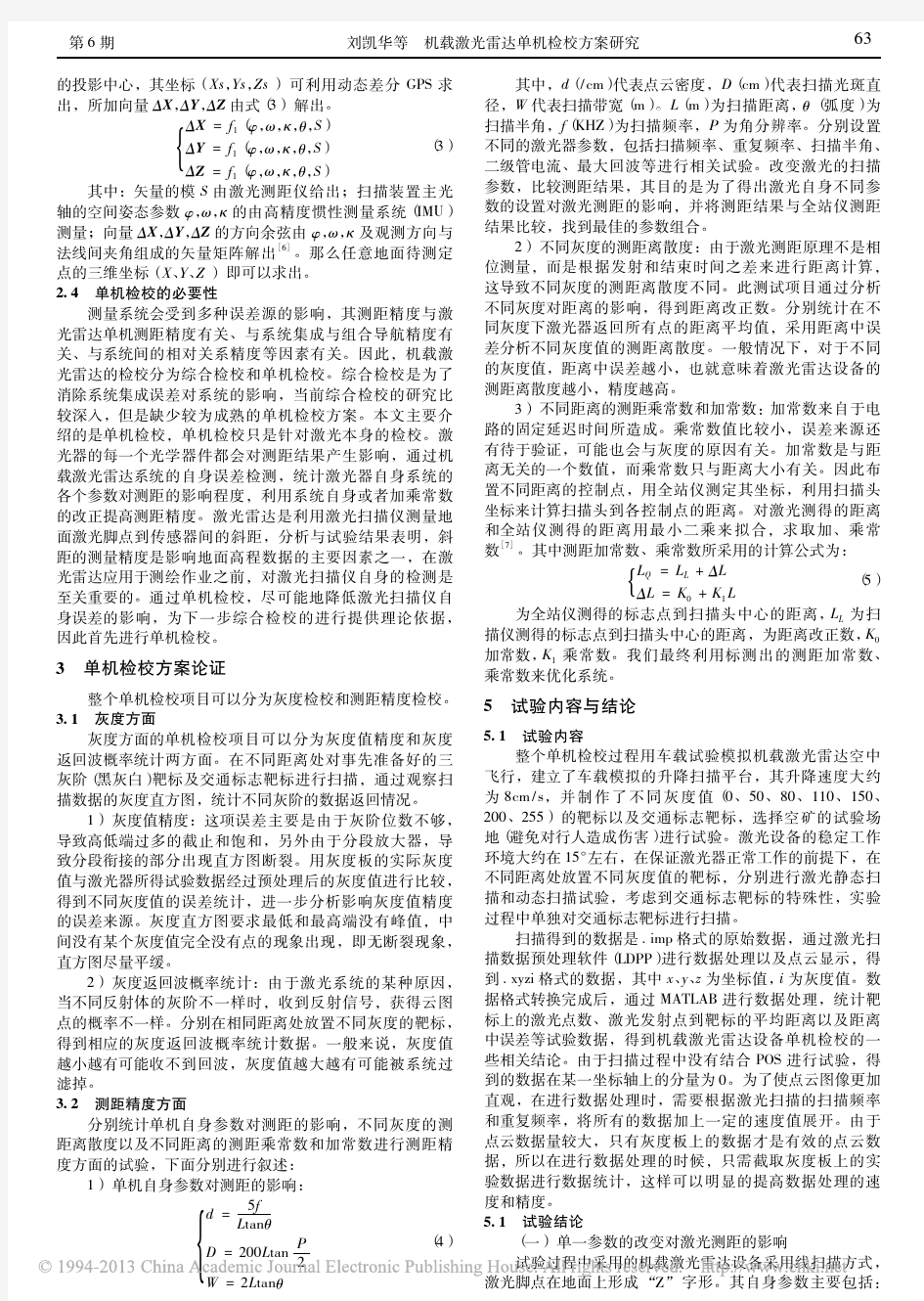 机载激光雷达单机检校方案研究_刘凯华