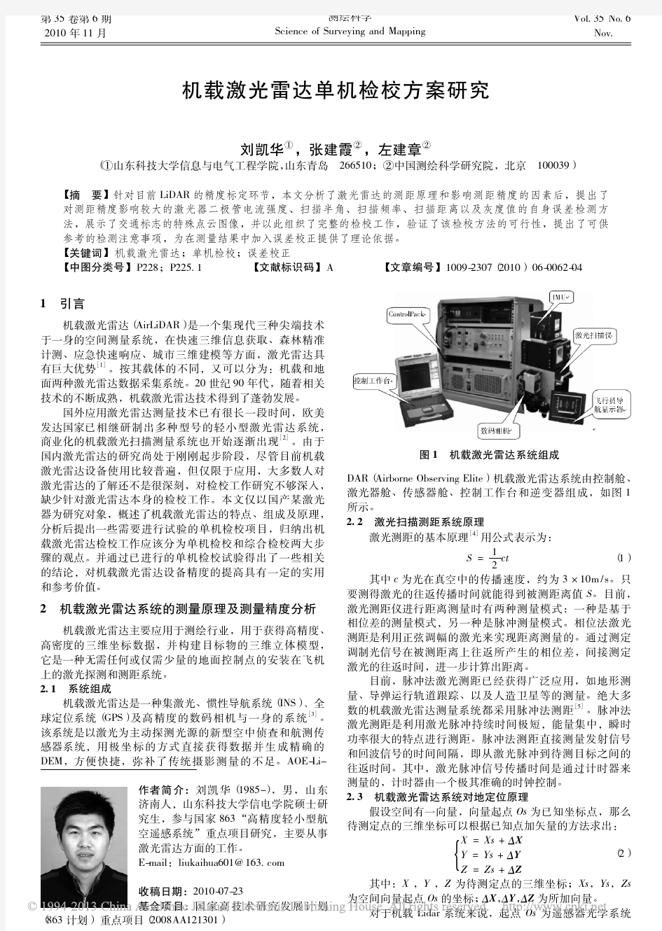 机载激光雷达单机检校方案研究_刘凯华