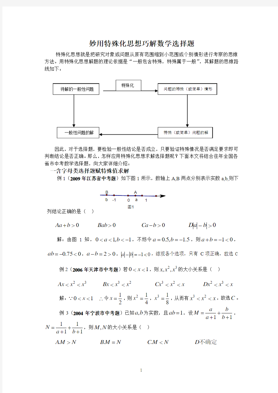 广东_李培华_妙用特殊化思想巧解中考数学选择题