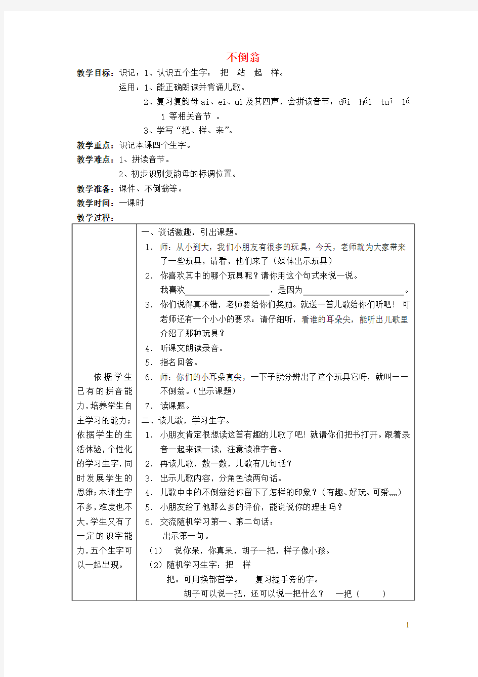 沪教版2016-2017一年级语文上册《不倒翁》教学设计