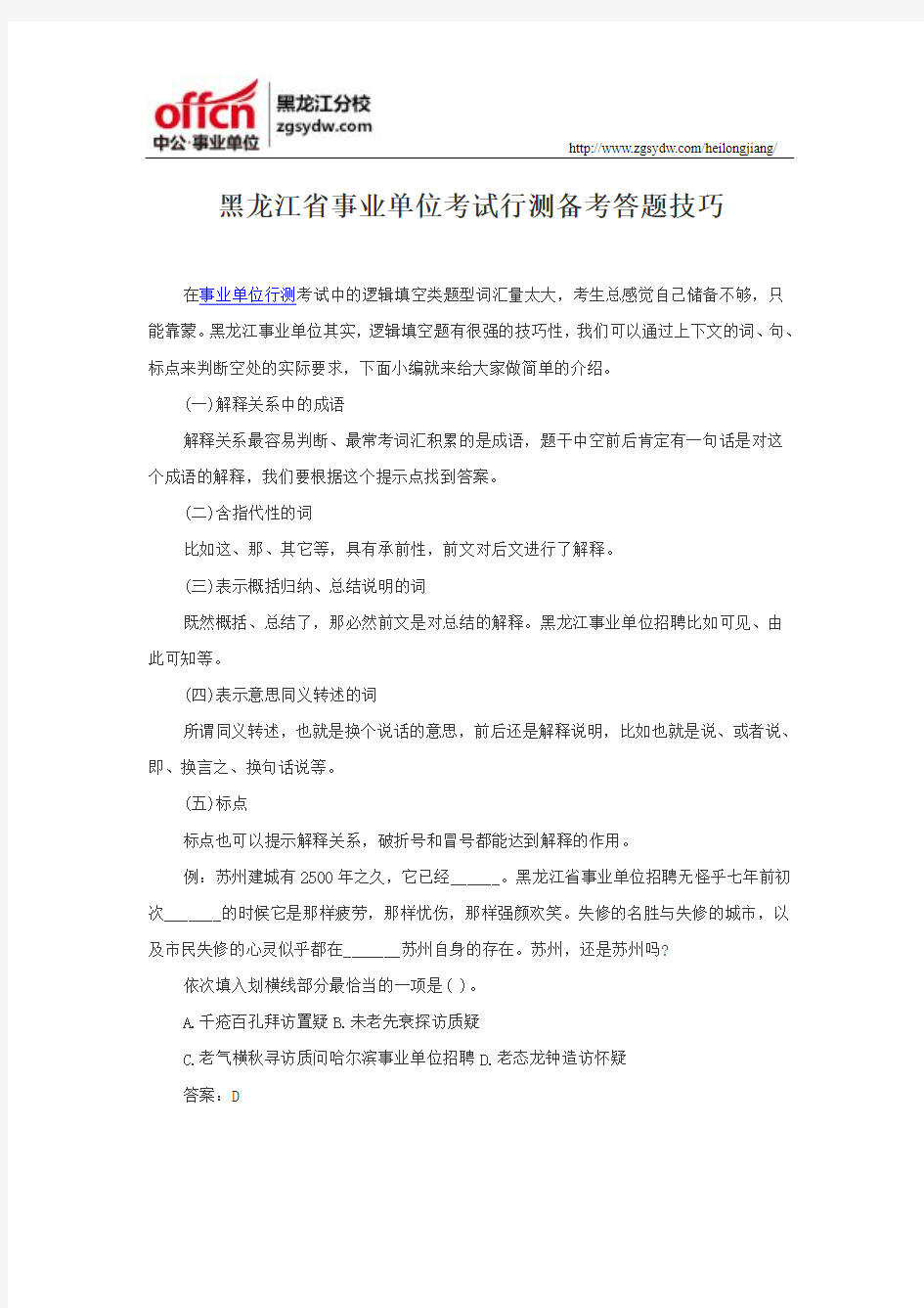 黑龙江省事业单位考试行测备考答题技巧