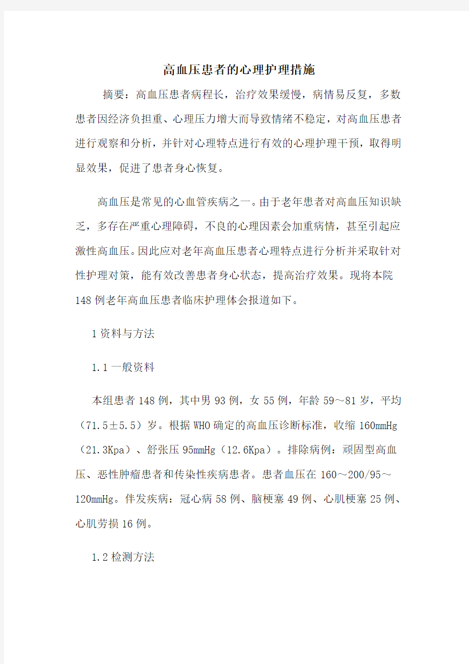 高血压患者的心理护理措施