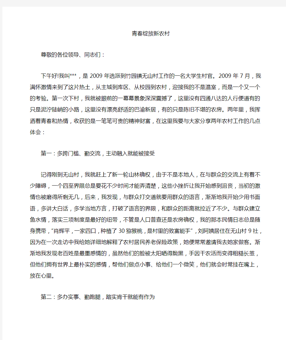 在大学生村官座谈会上的交流材料 发言稿  (推荐)