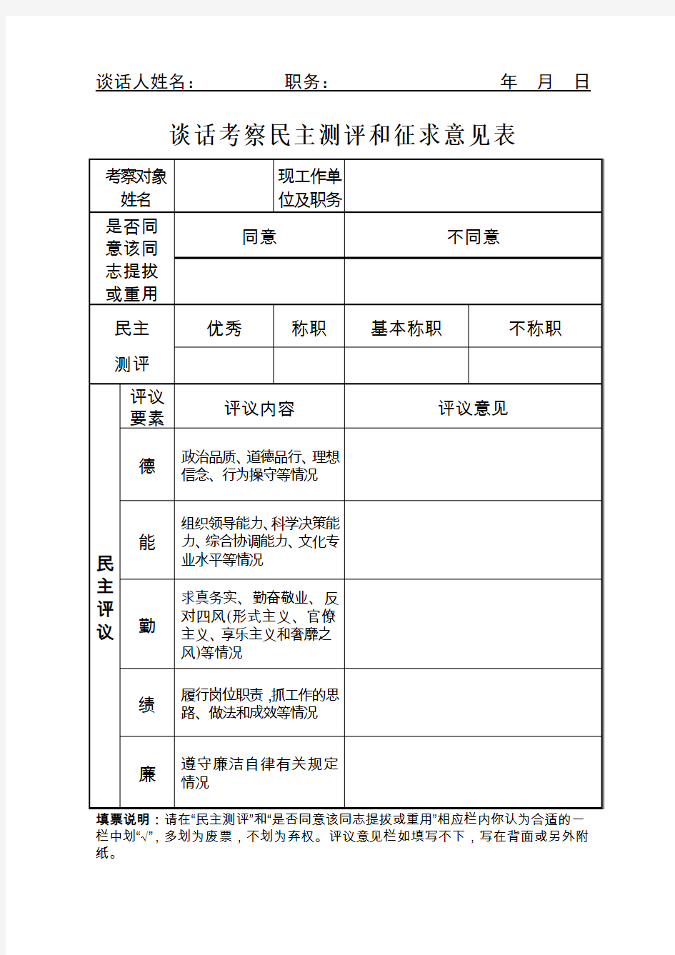 谈话考察民主测评和征求意见表