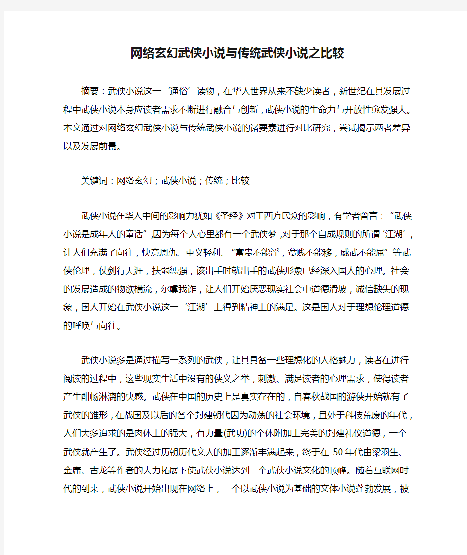 网络玄幻武侠小说与传统武侠小说之比较