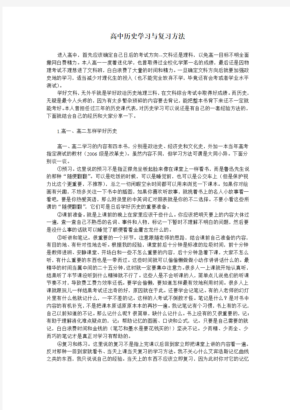 高中历史学习与复习方法