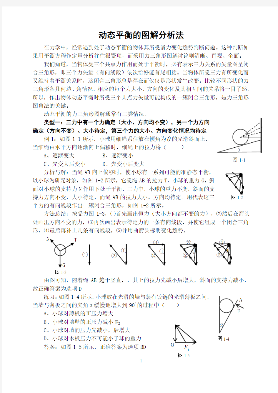 动态平衡的图解分析法