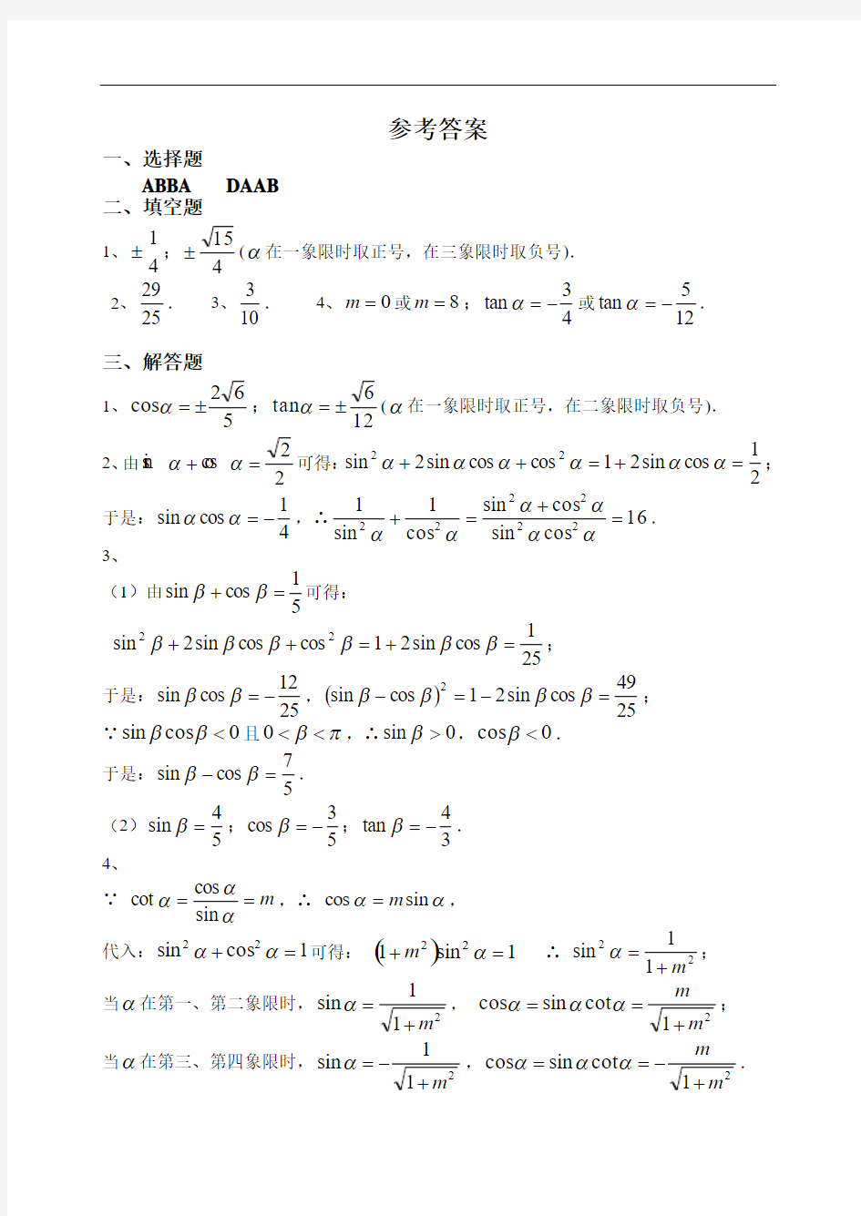 人教A版必修4 三角同步练习4(同角三角函数的基本关系式)