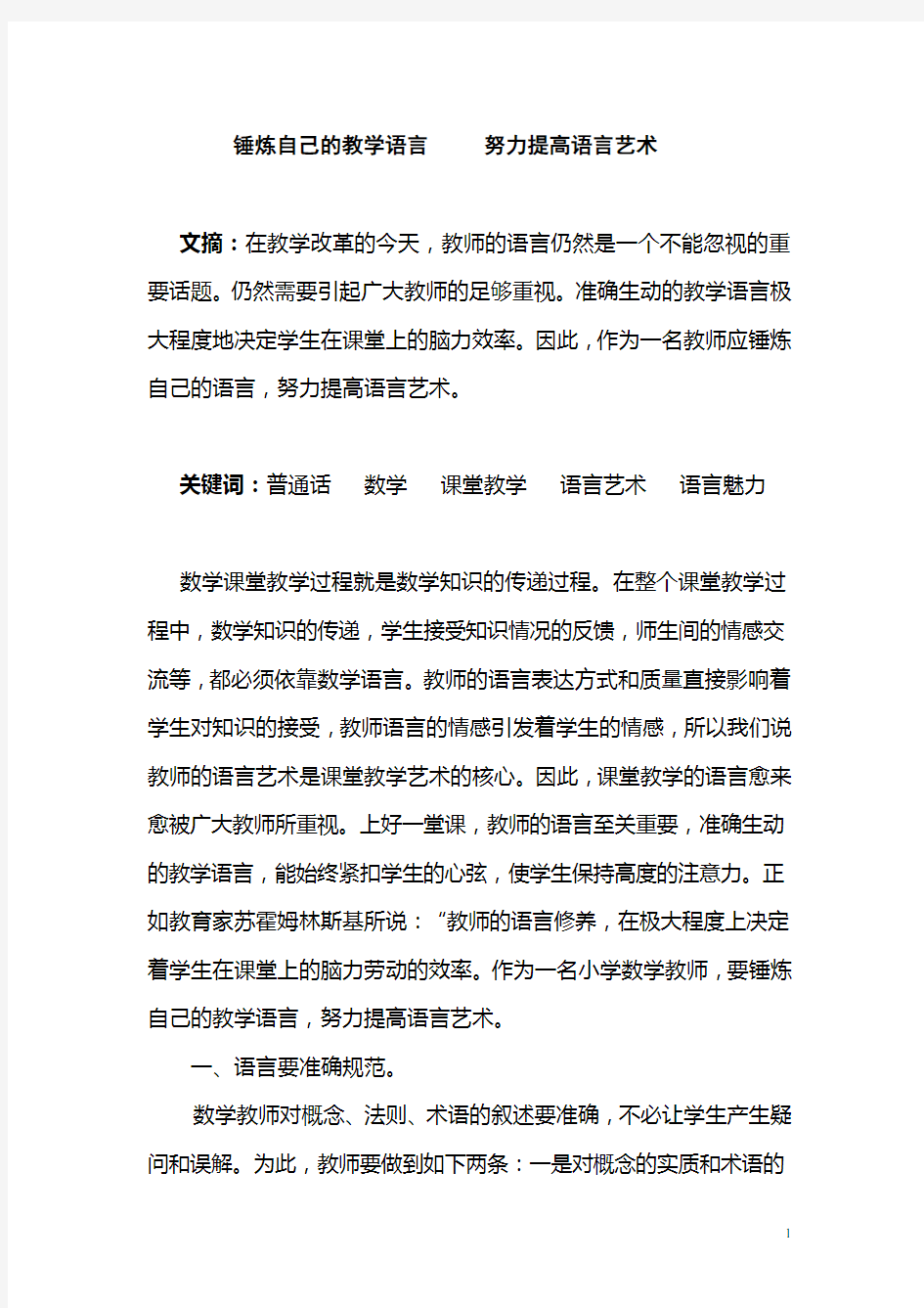 锤炼自己的教学语言_____努力提高语言艺术