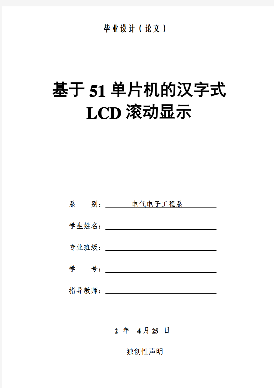 基于51单片机的汉字式LCD滚动显示