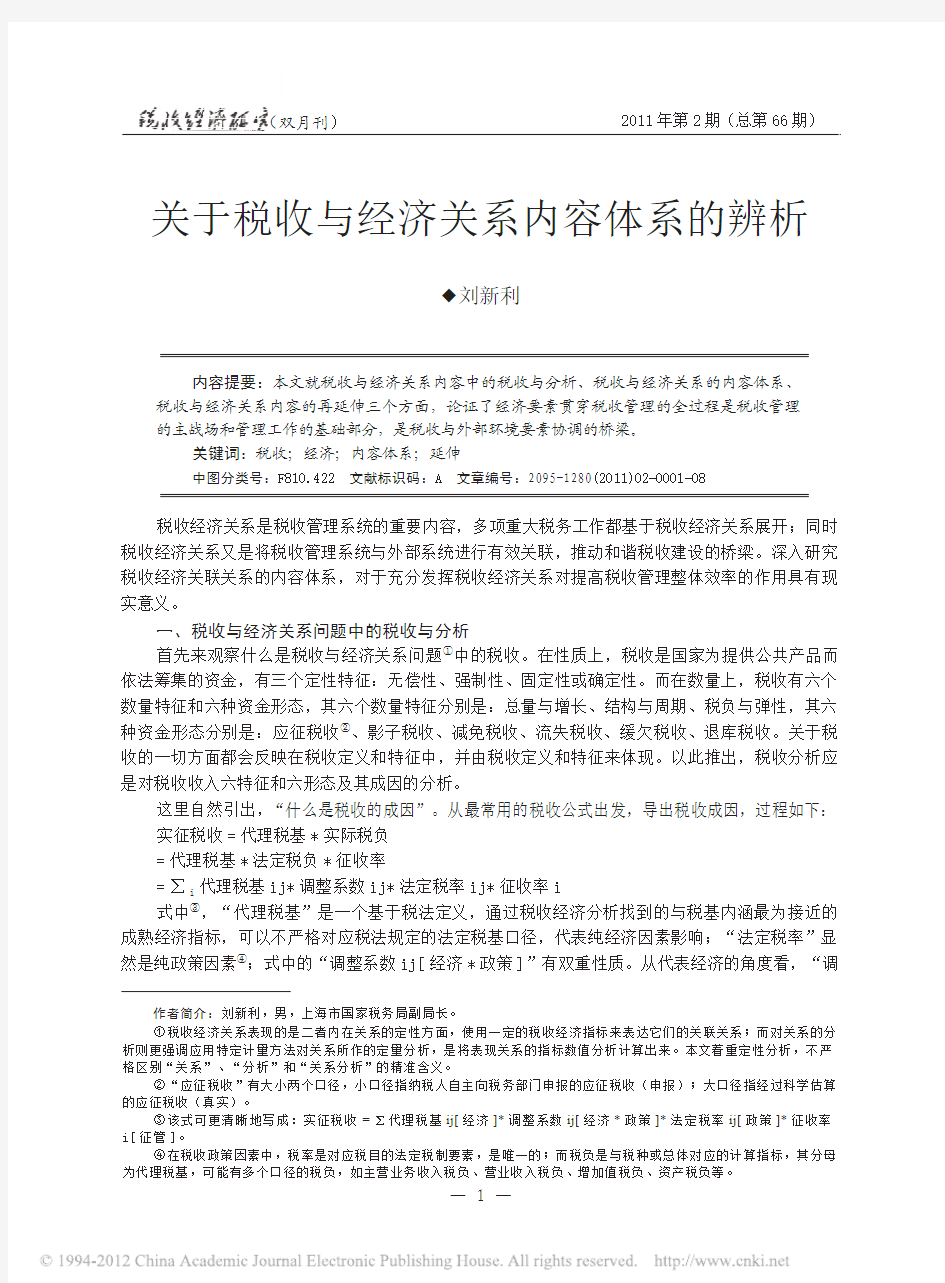 关于税收与经济关系内容体系的辨析