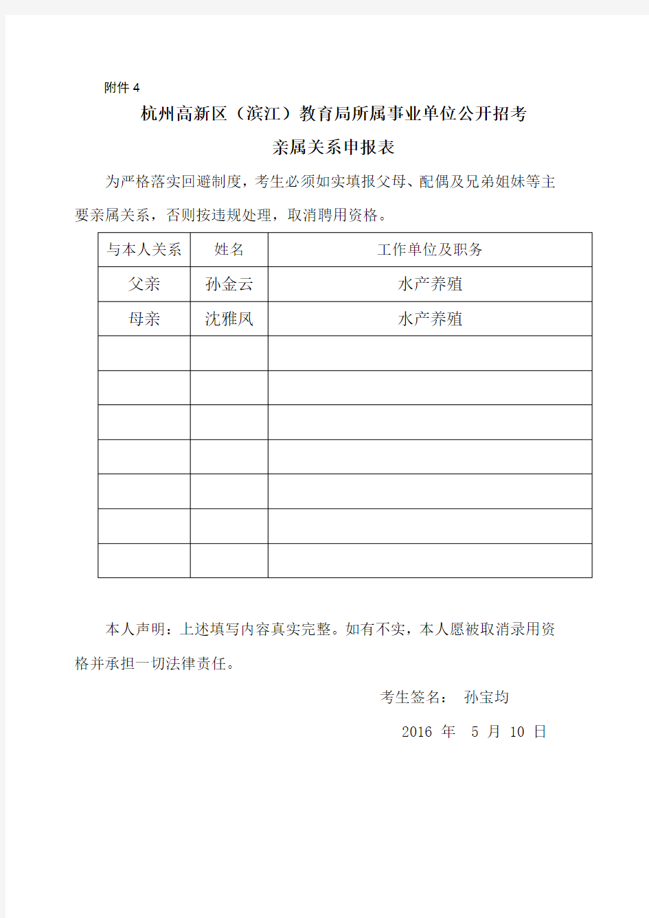 《杭州高新区(滨江)教育局所属事业单位公开招考亲属关系申报表》
