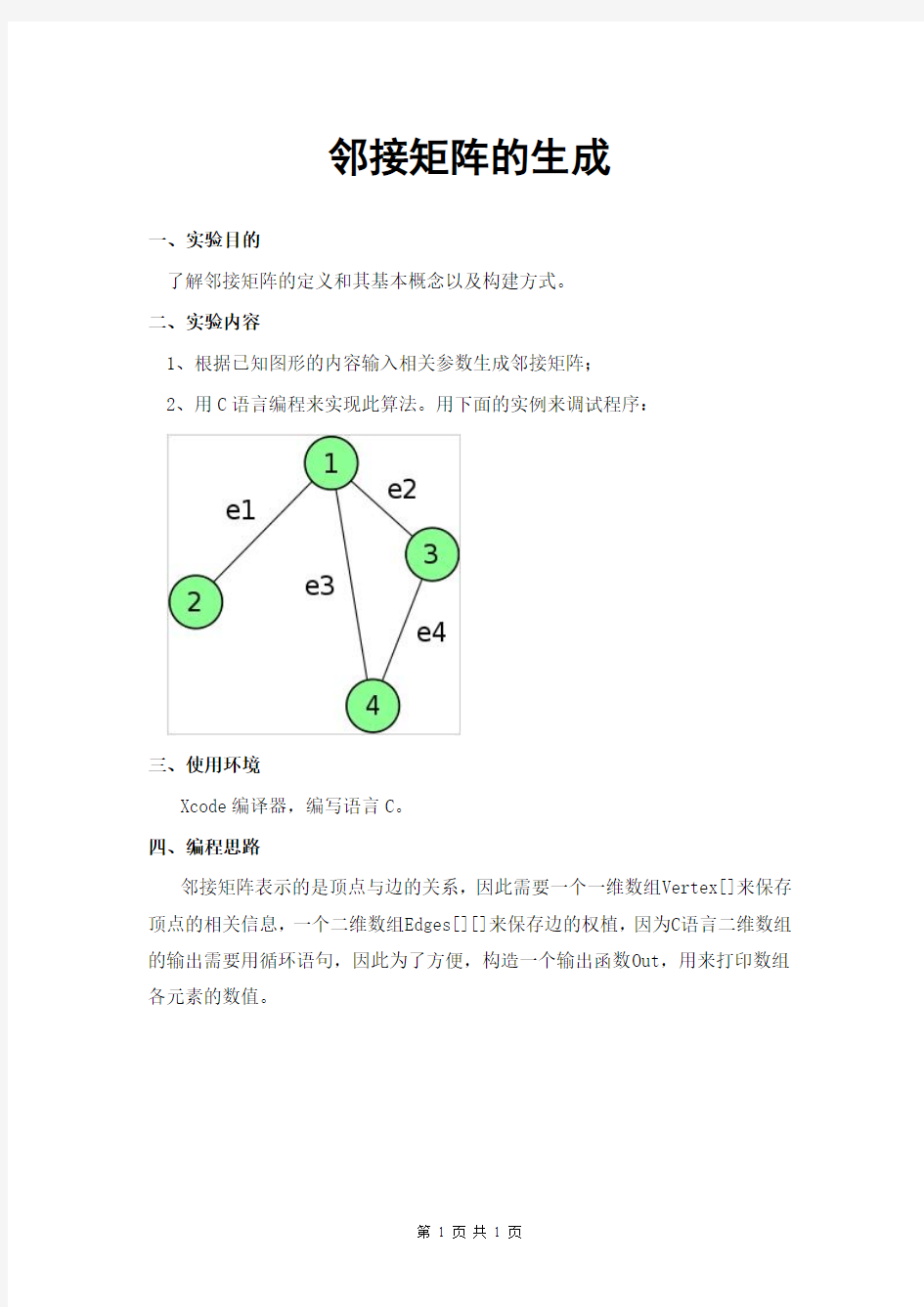 图论实现邻接矩阵实验报告C语言