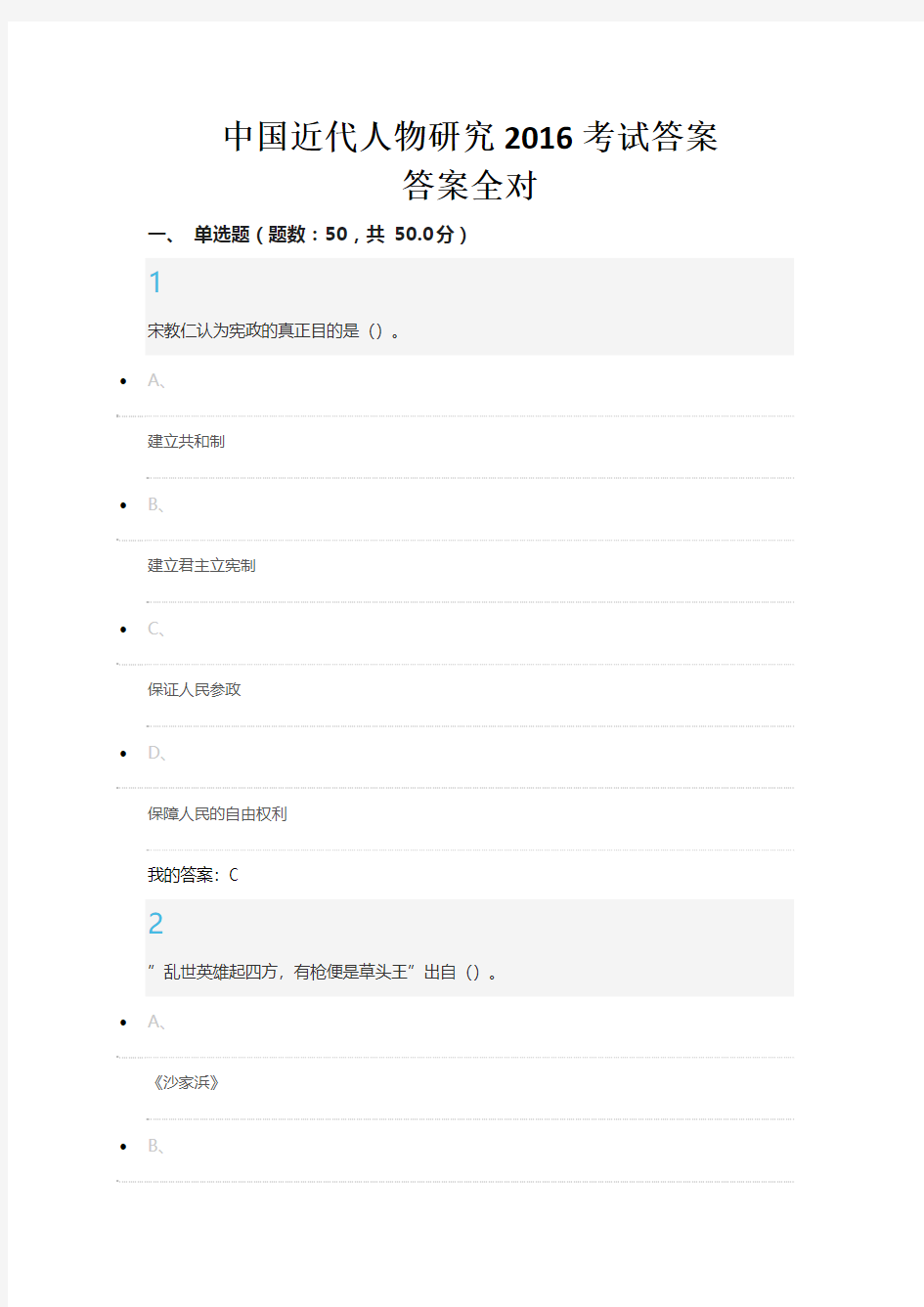 中国近代人物研究2016考试答案