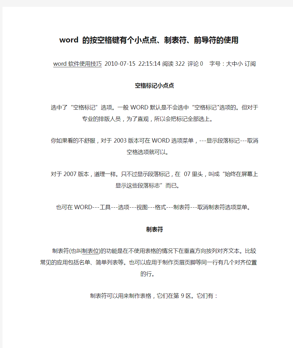 word 的按空格键有个小点点、制表符、前导符的使用