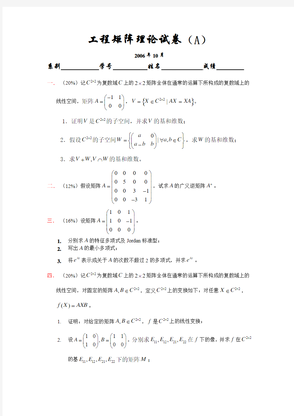 东南大学《工程矩阵理论》06(下)工程矩阵理论统考试卷(A)