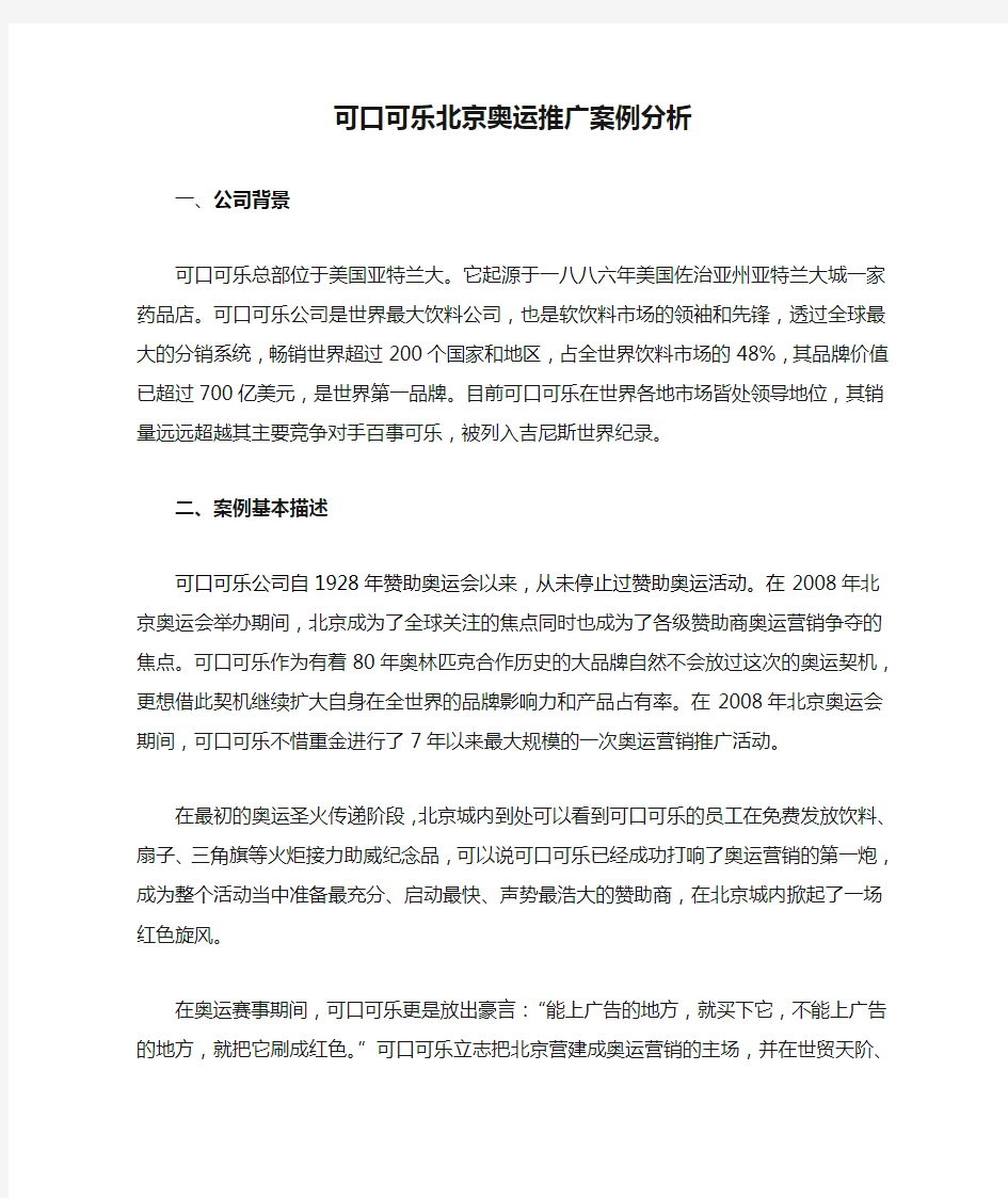 可口可乐北京奥运推广案例分析