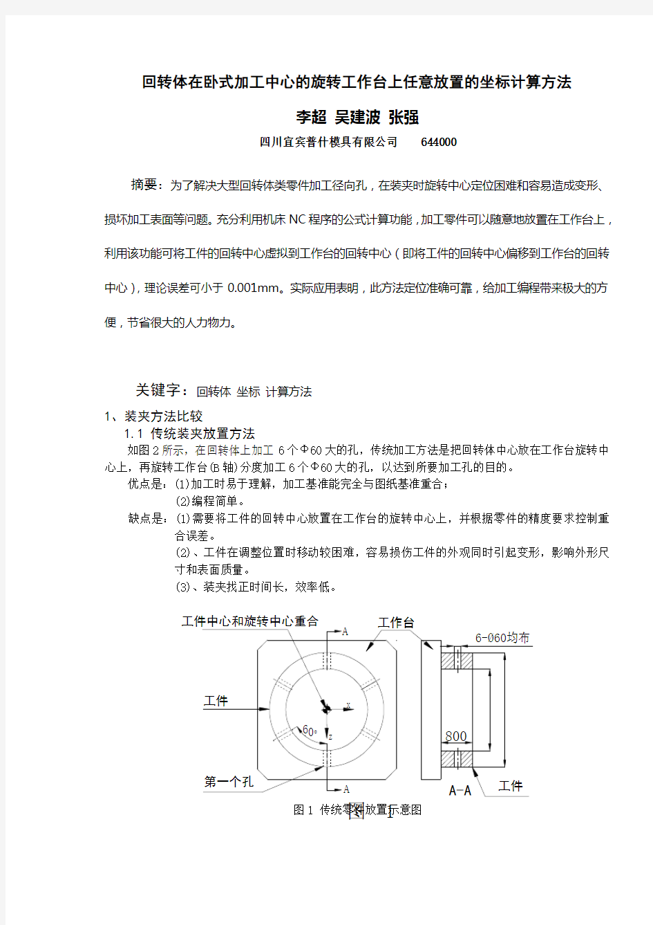 回转体在卧式加工中心的旋转工作台上任意放置的坐标计算方法