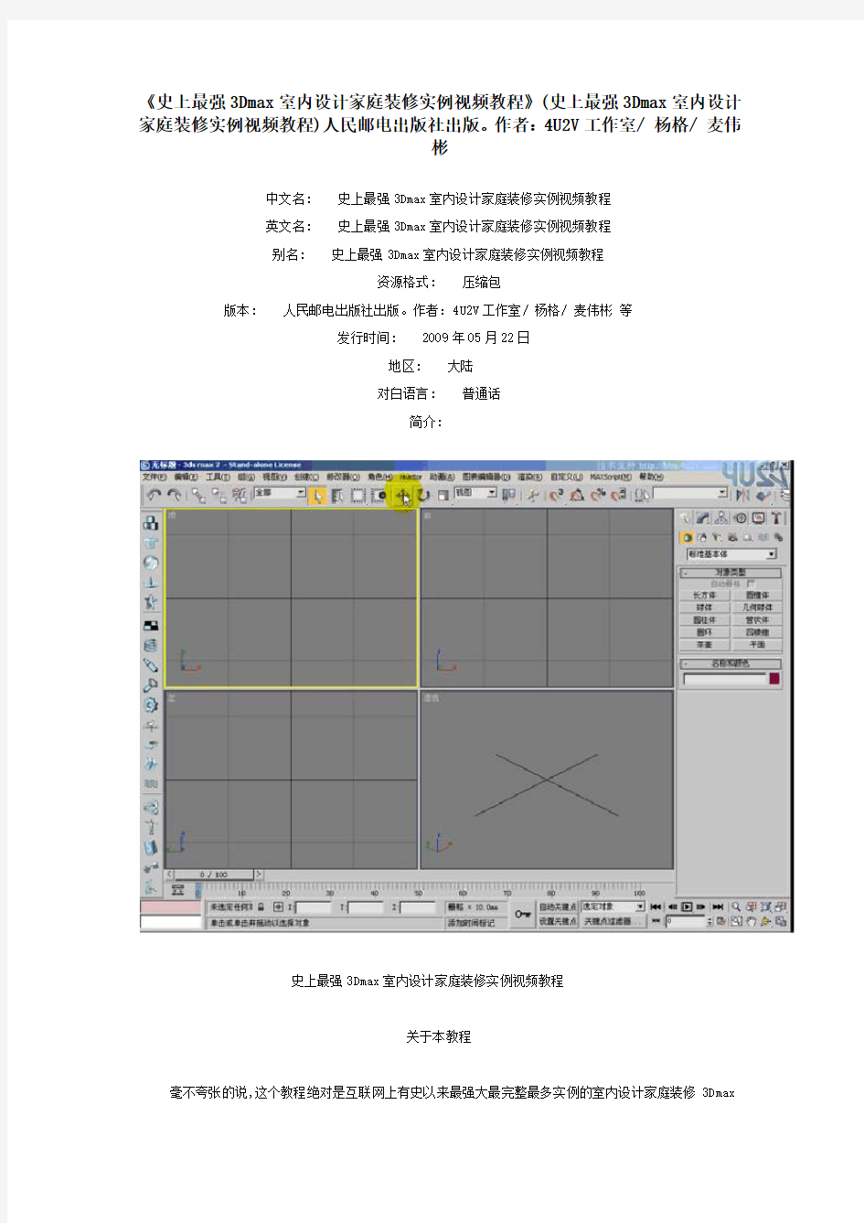 《史上最强3Dmax室内设计家庭装修实例视频教程》