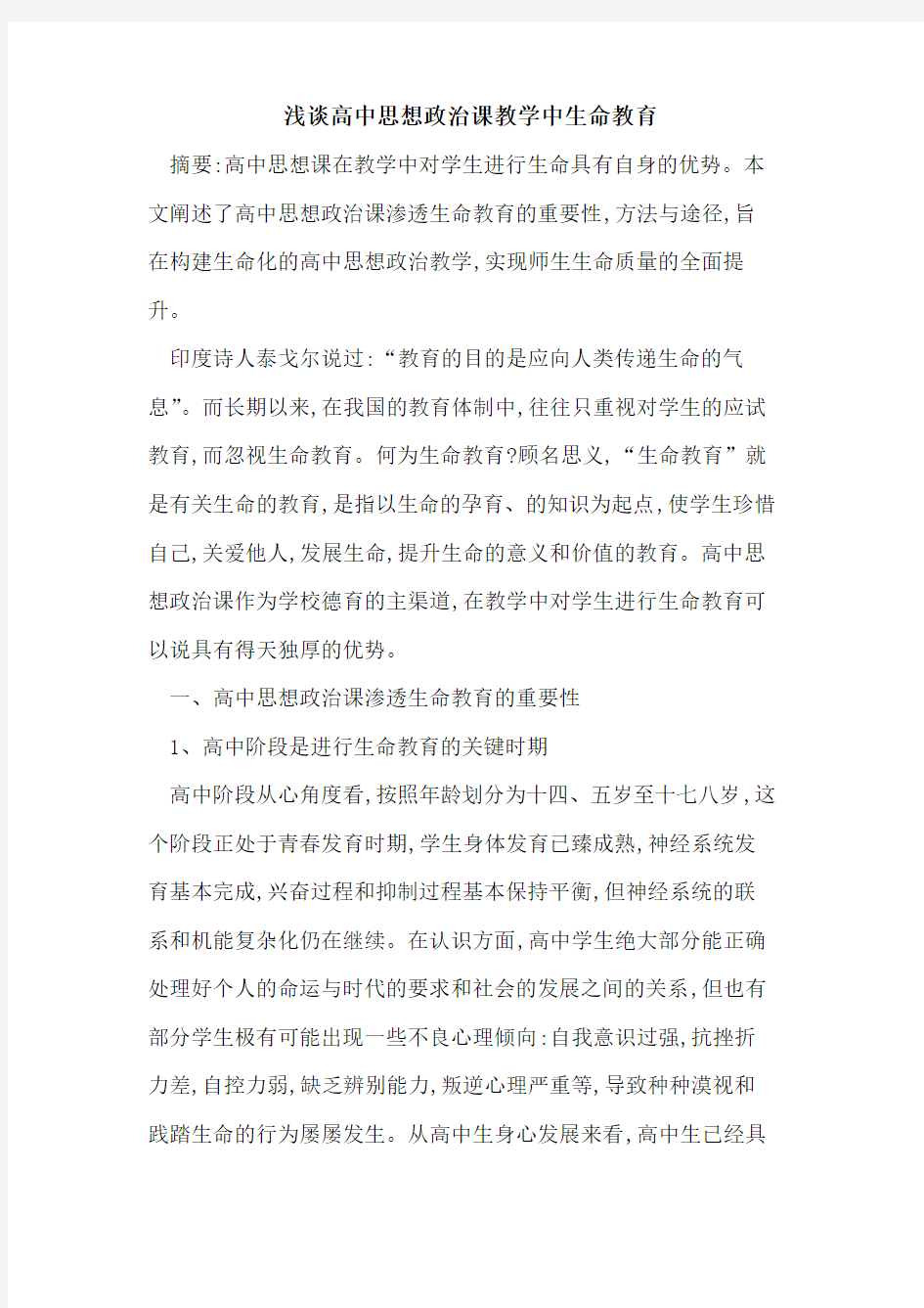 高中思想政治课教学中生命教育