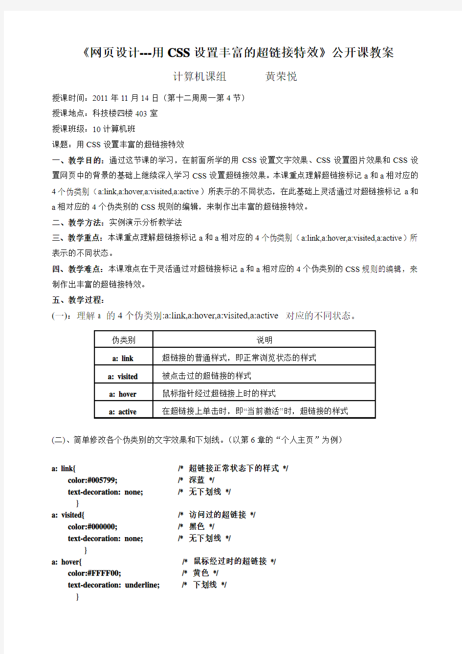 《网页设计---用CSS设置丰富的超链接特效》公开课教案