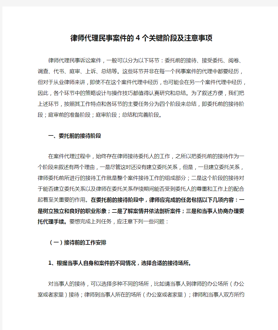 律师代理民事案件的4个关键阶段及注意事项