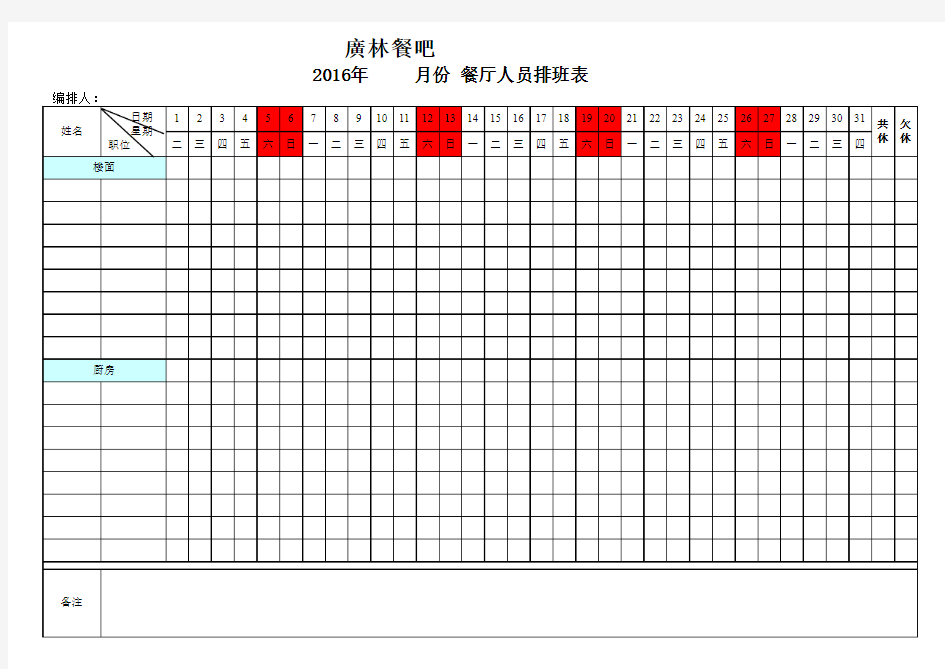 餐厅员工排班表