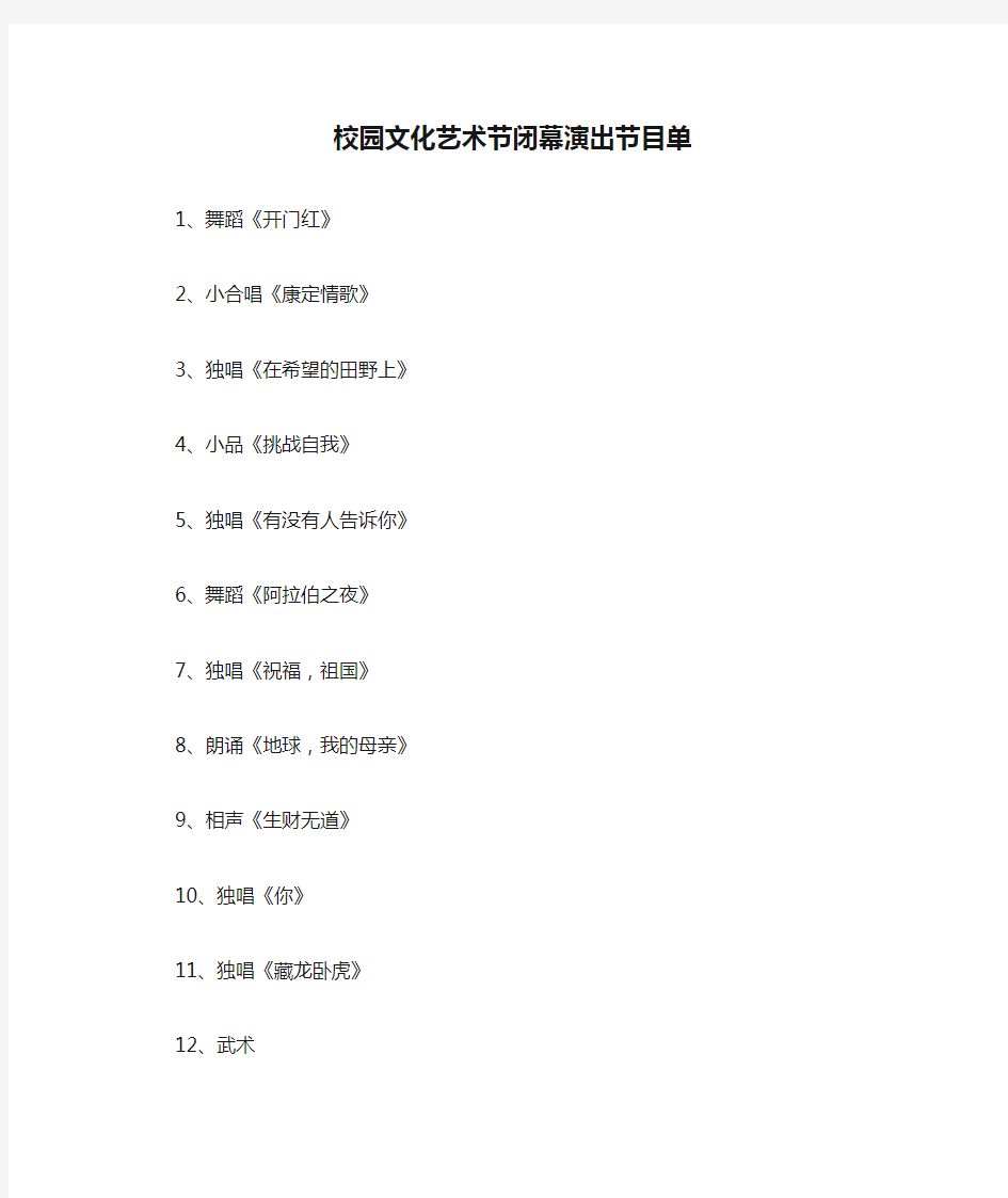 校园文化艺术节闭幕演出节目单