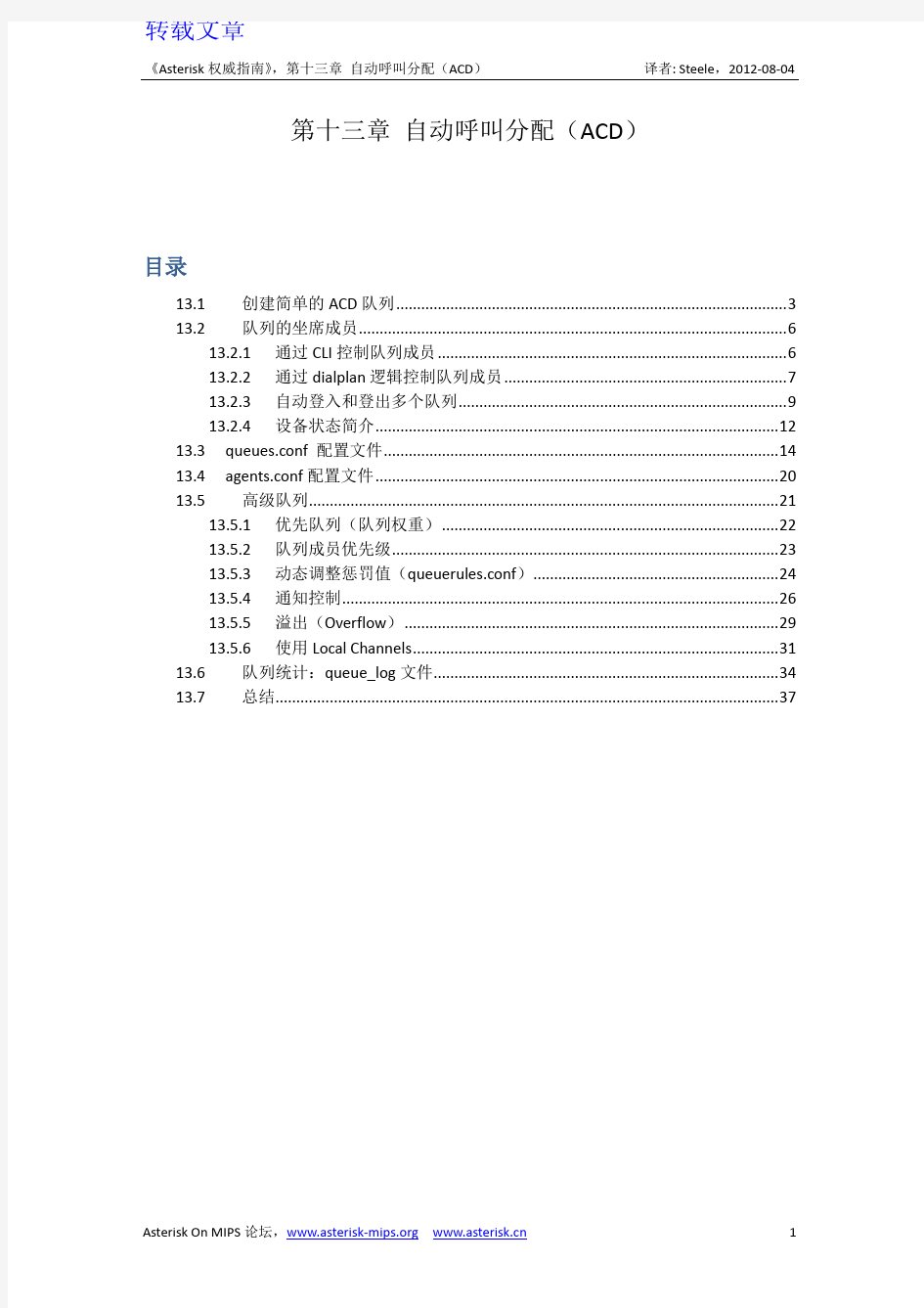 Asterisk权威-第13章自动呼叫分配(ACD)