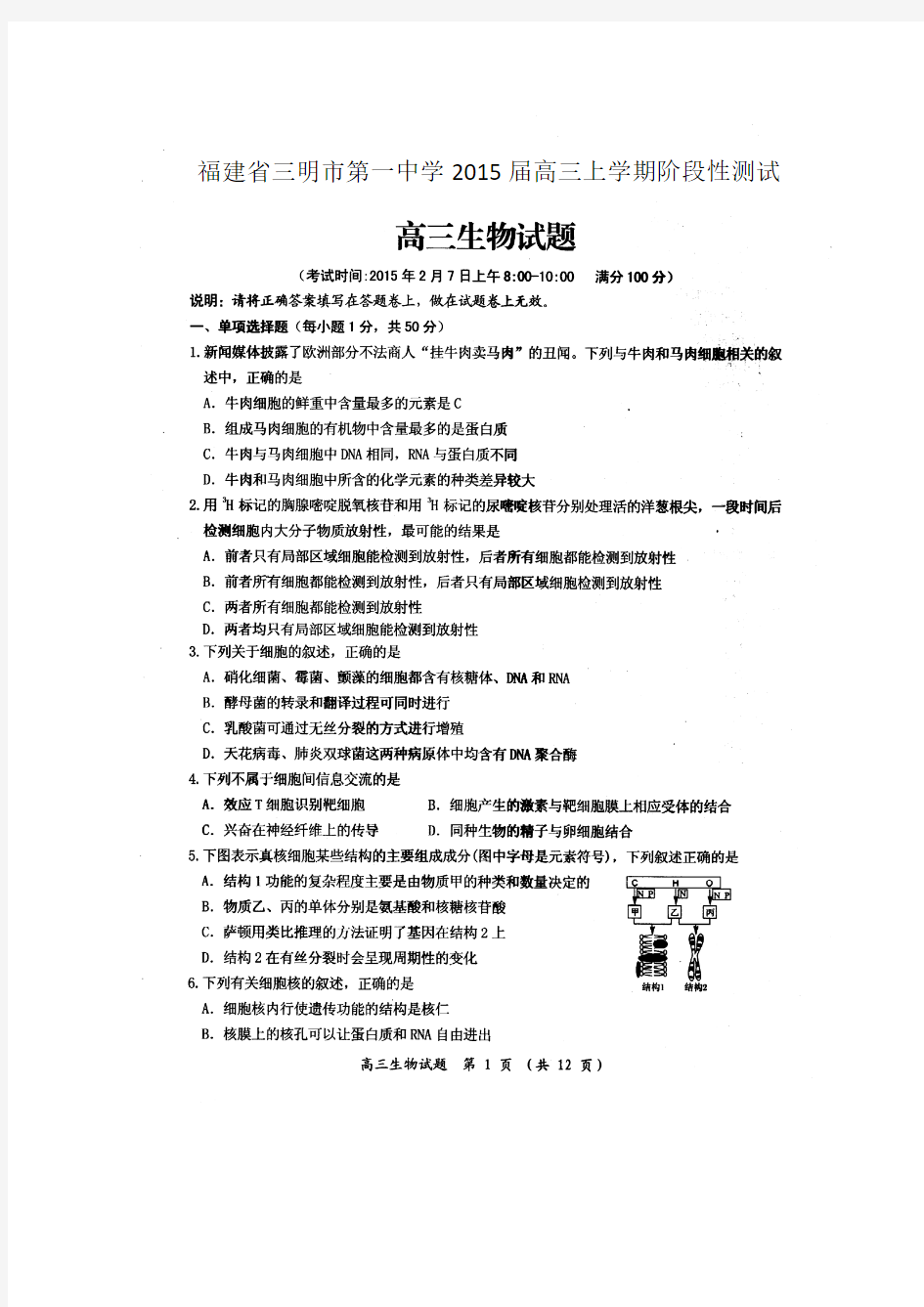 福建省三明市第一中学2015届高三上学期阶段性测试生物 扫描版含答案