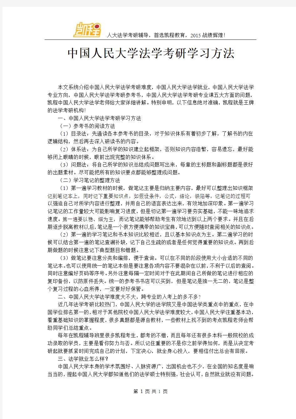 中国人民大学法学考研学习方法